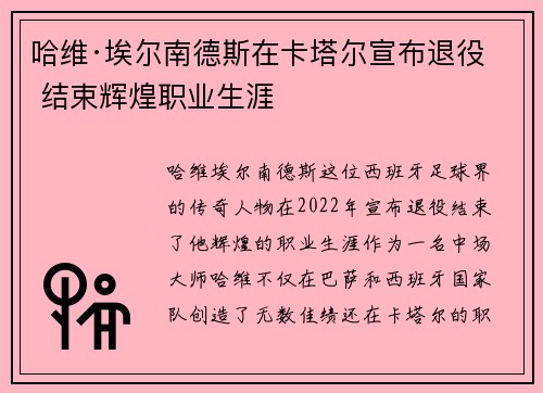 哈维·埃尔南德斯在卡塔尔宣布退役 结束辉煌职业生涯 哈维·埃尔南德斯在卡塔尔宣布退役 结束辉煌职业生涯