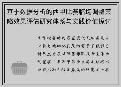 基于数据分析的西甲比赛临场调整策略效果评估研究体系与实践价值探讨