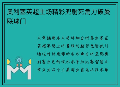 奥利塞英超主场精彩兜射死角力破曼联球门 奥利塞英超主场精彩兜射死角力破曼联球门