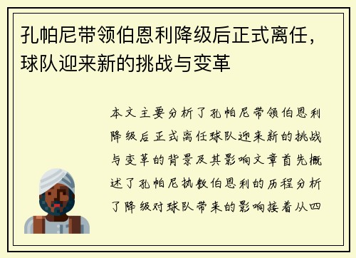 孔帕尼带领伯恩利降级后正式离任，球队迎来新的挑战与变革