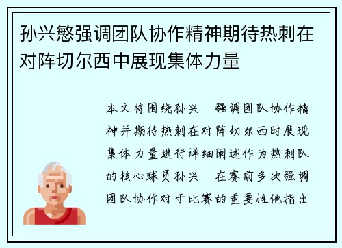 孙兴慜强调团队协作精神期待热刺在对阵切尔西中展现集体力量
