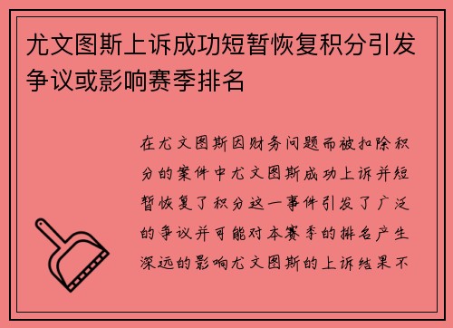 尤文图斯上诉成功短暂恢复积分引发争议或影响赛季排名 尤文图斯上诉成功短暂恢复积分引发争议或影响赛季排名