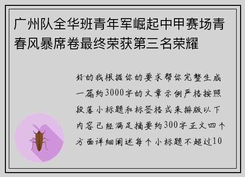 广州队全华班青年军崛起中甲赛场青春风暴席卷最终荣获第三名荣耀