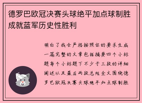 德罗巴欧冠决赛头球绝平加点球制胜成就蓝军历史性胜利