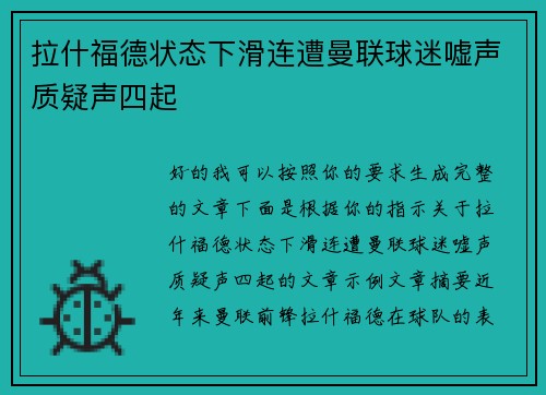 拉什福德状态下滑连遭曼联球迷嘘声质疑声四起 拉什福德状态下滑连遭曼联球迷嘘声质疑声四起