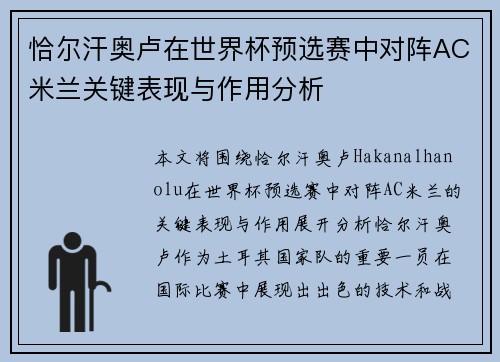 恰尔汗奥卢在世界杯预选赛中对阵AC米兰关键表现与作用分析