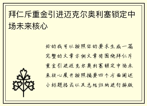 拜仁斥重金引进迈克尔奥利塞锁定中场未来核心