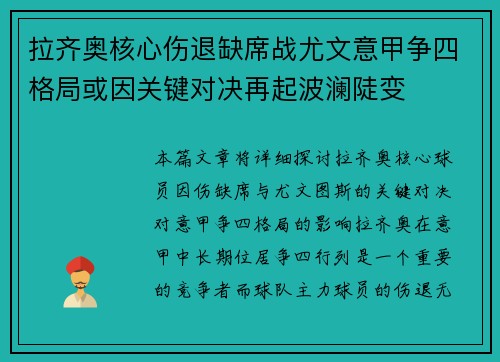 拉齐奥核心伤退缺席战尤文意甲争四格局或因关键对决再起波澜陡变