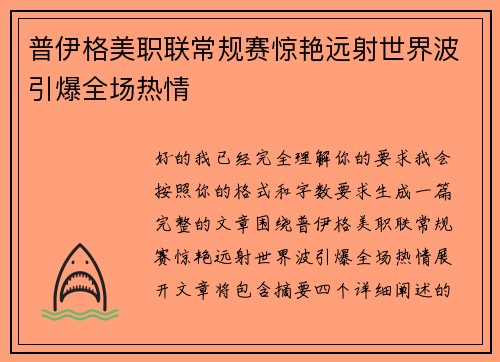 普伊格美职联常规赛惊艳远射世界波引爆全场热情