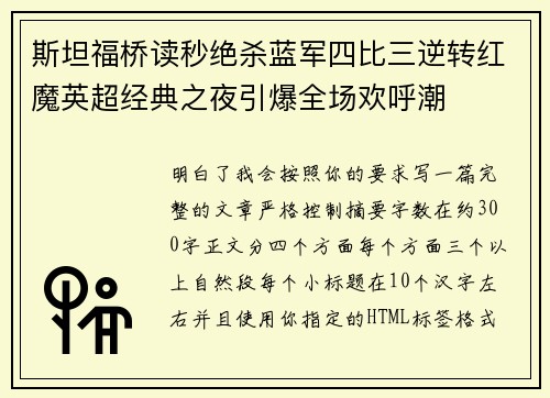 斯坦福桥读秒绝杀蓝军四比三逆转红魔英超经典之夜引爆全场欢呼潮 斯坦福桥读秒绝杀蓝军四比三逆转红魔英超经典之夜引爆全场欢呼潮