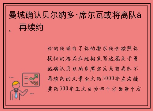 曼城确认贝尔纳多·席尔瓦或将离队不再续约