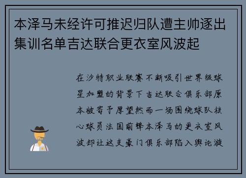 本泽马未经许可推迟归队遭主帅逐出集训名单吉达联合更衣室风波起 本泽马未经许可推迟归队遭主帅逐出集训名单吉达联合更衣室风波起