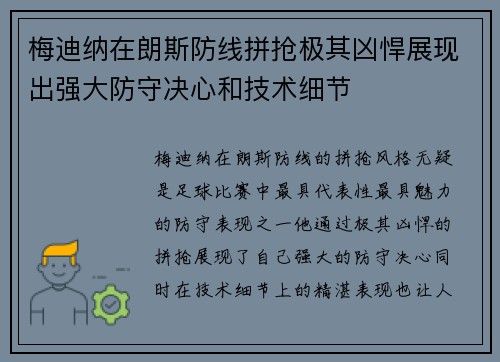 梅迪纳在朗斯防线拼抢极其凶悍展现出强大防守决心和技术细节