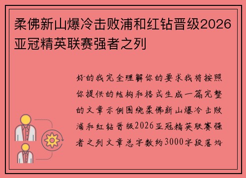 柔佛新山爆冷击败浦和红钻晋级2026亚冠精英联赛强者之列 柔佛新山爆冷击败浦和红钻晋级2026亚冠精英联赛强者之列