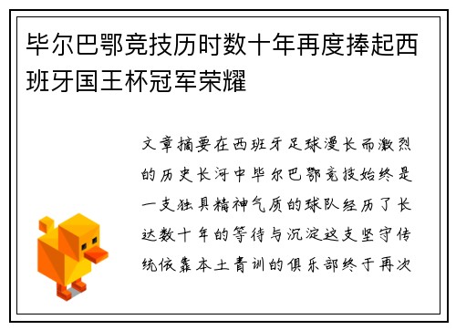 毕尔巴鄂竞技历时数十年再度捧起西班牙国王杯冠军荣耀 毕尔巴鄂竞技历时数十年再度捧起西班牙国王杯冠军荣耀