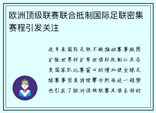 欧洲顶级联赛联合抵制国际足联密集赛程引发关注 欧洲顶级联赛联合抵制国际足联密集赛程引发关注