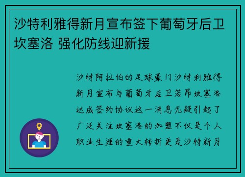沙特利雅得新月宣布签下葡萄牙后卫坎塞洛 强化防线迎新援