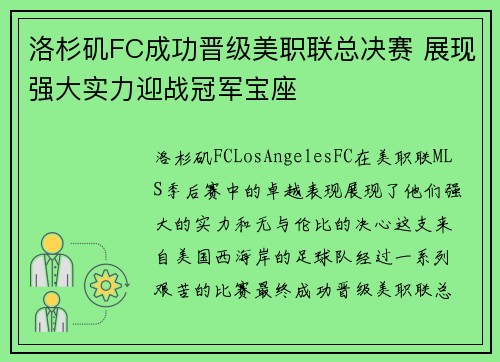 洛杉矶FC成功晋级美职联总决赛 展现强大实力迎战冠军宝座