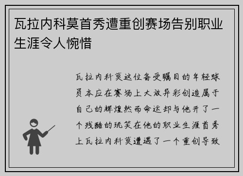 瓦拉内科莫首秀遭重创赛场告别职业生涯令人惋惜