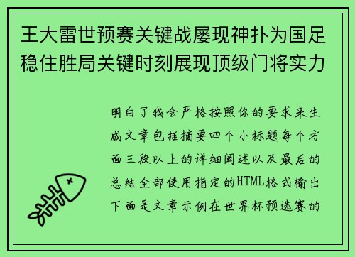 王大雷世预赛关键战屡现神扑为国足稳住胜局关键时刻展现顶级门将实力