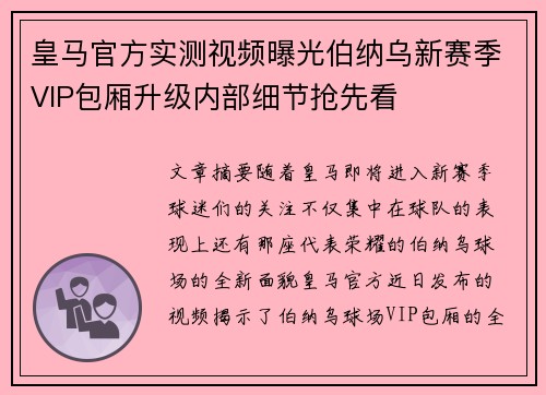 皇马官方实测视频曝光伯纳乌新赛季VIP包厢升级内部细节抢先看