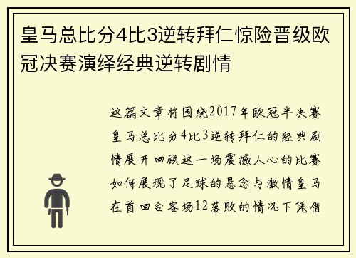 皇马总比分4比3逆转拜仁惊险晋级欧冠决赛演绎经典逆转剧情