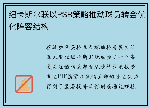 纽卡斯尔联以PSR策略推动球员转会优化阵容结构