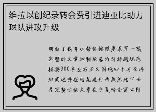 维拉以创纪录转会费引进迪亚比助力球队进攻升级