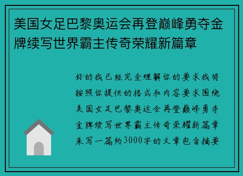 美国女足巴黎奥运会再登巅峰勇夺金牌续写世界霸主传奇荣耀新篇章