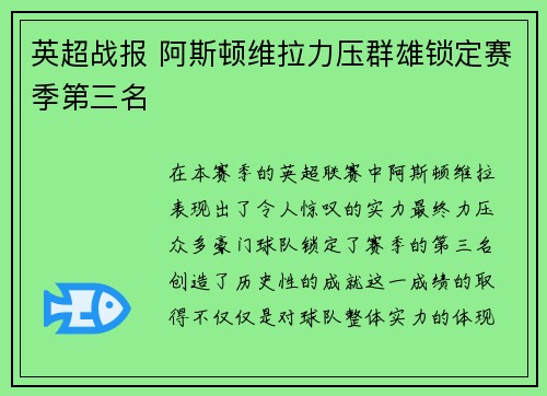 英超战报 阿斯顿维拉力压群雄锁定赛季第三名