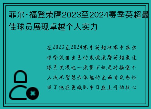 菲尔·福登荣膺2023至2024赛季英超最佳球员展现卓越个人实力