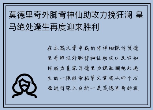 莫德里奇外脚背神仙助攻力挽狂澜 皇马绝处逢生再度迎来胜利