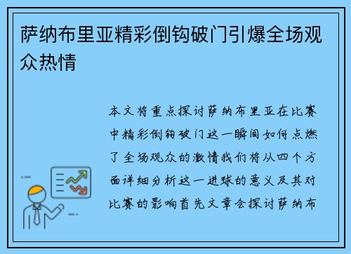 萨纳布里亚精彩倒钩破门引爆全场观众热情