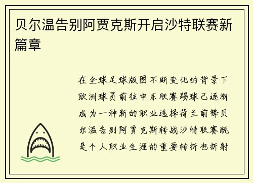 贝尔温告别阿贾克斯开启沙特联赛新篇章