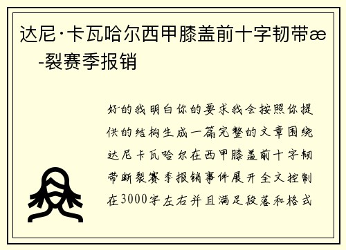 达尼·卡瓦哈尔西甲膝盖前十字韧带断裂赛季报销