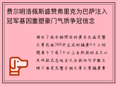费尔明洛佩斯盛赞弗里克为巴萨注入冠军基因重塑豪门气质争冠信念