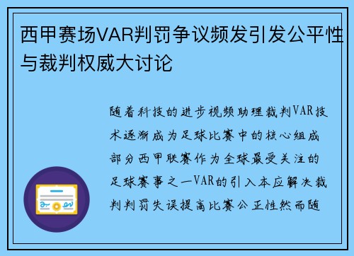 西甲赛场VAR判罚争议频发引发公平性与裁判权威大讨论