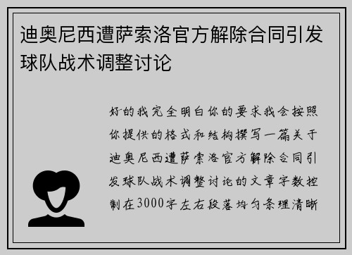迪奥尼西遭萨索洛官方解除合同引发球队战术调整讨论