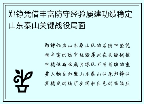 郑铮凭借丰富防守经验屡建功绩稳定山东泰山关键战役局面