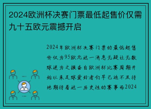 2024欧洲杯决赛门票最低起售价仅需九十五欧元震撼开启 2024欧洲杯决赛门票最低起售价仅需九十五欧元震撼开启