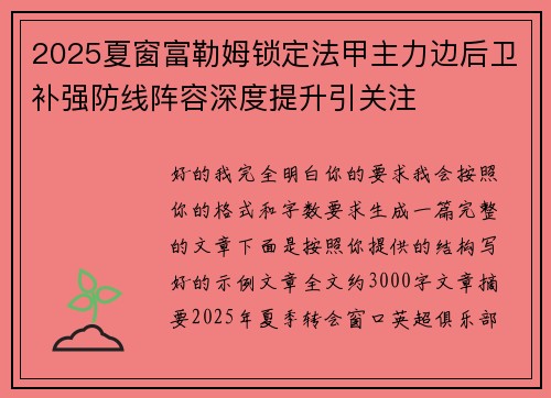2025夏窗富勒姆锁定法甲主力边后卫补强防线阵容深度提升引关注 2025夏窗富勒姆锁定法甲主力边后卫补强防线阵容深度提升引关注