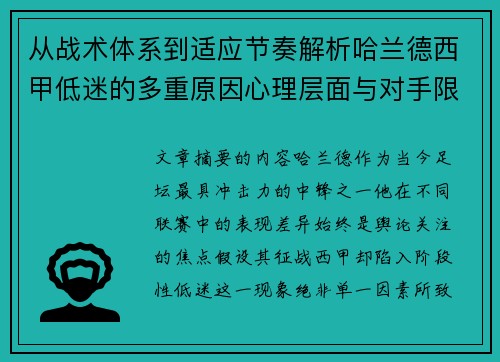 从战术体系到适应节奏解析哈兰德西甲低迷的多重原因心理层面与对手限制