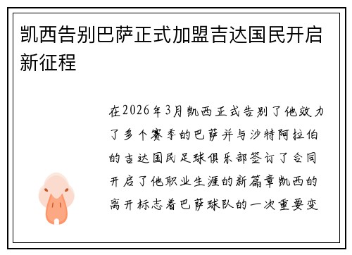 凯西告别巴萨正式加盟吉达国民开启新征程