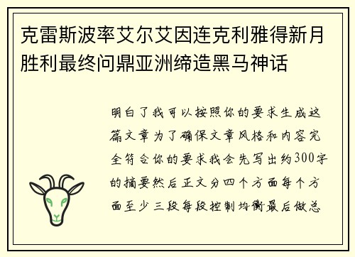 克雷斯波率艾尔艾因连克利雅得新月胜利最终问鼎亚洲缔造黑马神话