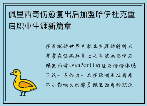 佩里西奇伤愈复出后加盟哈伊杜克重启职业生涯新篇章