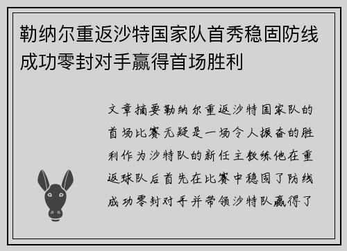 勒纳尔重返沙特国家队首秀稳固防线成功零封对手赢得首场胜利