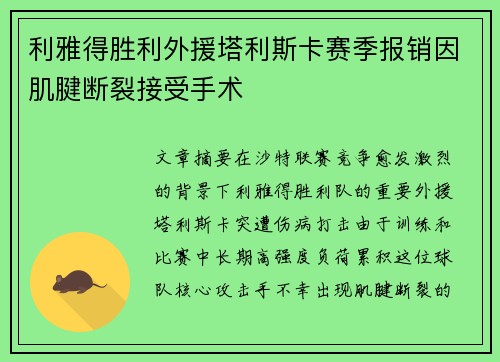 利雅得胜利外援塔利斯卡赛季报销因肌腱断裂接受手术