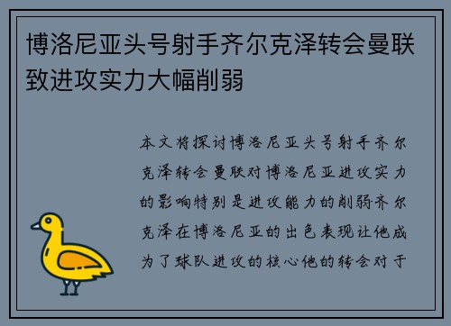 博洛尼亚头号射手齐尔克泽转会曼联致进攻实力大幅削弱 博洛尼亚头号射手齐尔克泽转会曼联致进攻实力大幅削弱