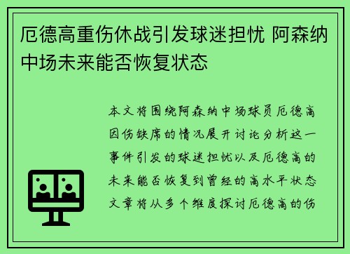 厄德高重伤休战引发球迷担忧 阿森纳中场未来能否恢复状态