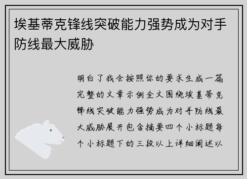 埃基蒂克锋线突破能力强势成为对手防线最大威胁